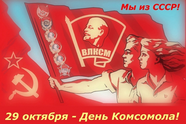 3109898_29_ok_komsomol (600x400, 181Kb)