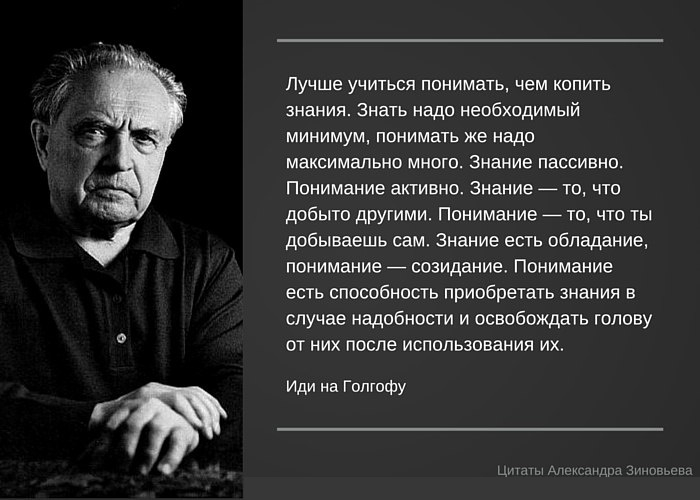 Надо необходимые для. Зиновьев цитаты. Зиновьев Александр Александрович цитаты. Александр Зиновьев цитаты. Александр Зиновьев афоризмы.