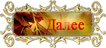 4150500_129796065_6 (186x56, 12Kb)/5635559_0_ad869_da093da9_S (150x69, 28Kb)