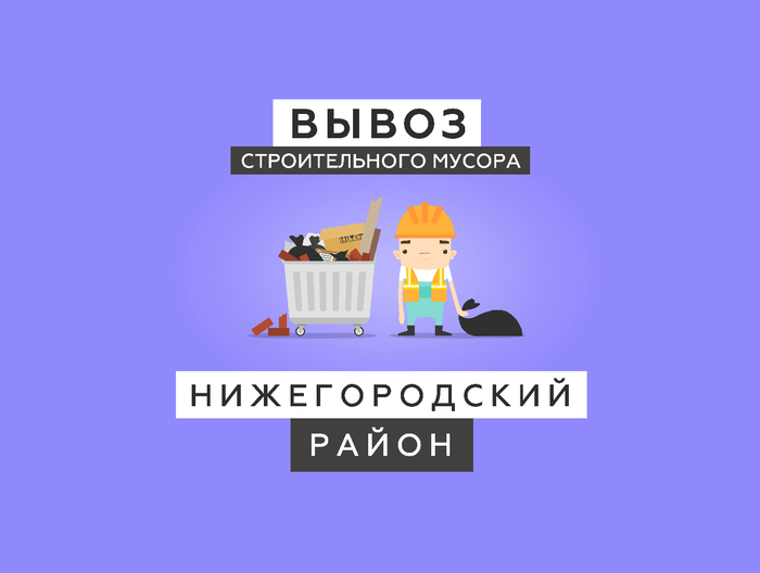 Вывоз мусора Нижегородский район (700x528, 84Kb)