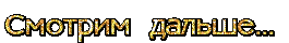 5245163_88210007_84435127_3676362_0b1372b1bdacac687d9923d13d2d66db (265x40, 3Kb)
