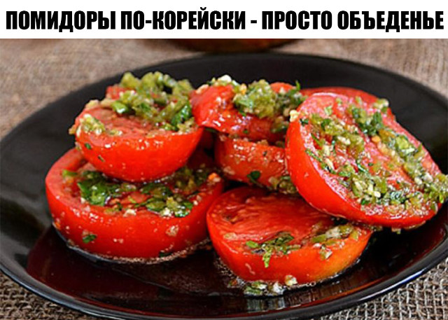pomidori-po-koreiski-foto9 (640x457, 105Kb)