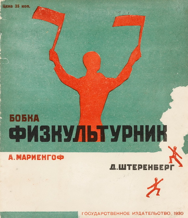 1930 MARIENGOF, ANATOLII. Bobka fizkulturnik [Bobka the Athlete]. Moscow GIZ, 1930. (604x700, 154Kb)