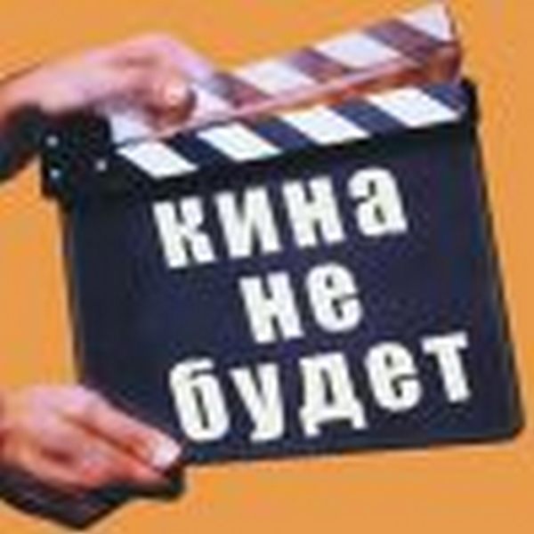 Все кина не будет электричество кончилось картинка