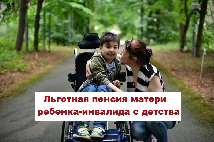 Пенсия опекунов инвалидов детства