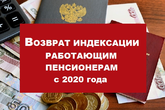 Когда работающим пенсионерам вернут индексацию пенсий последние