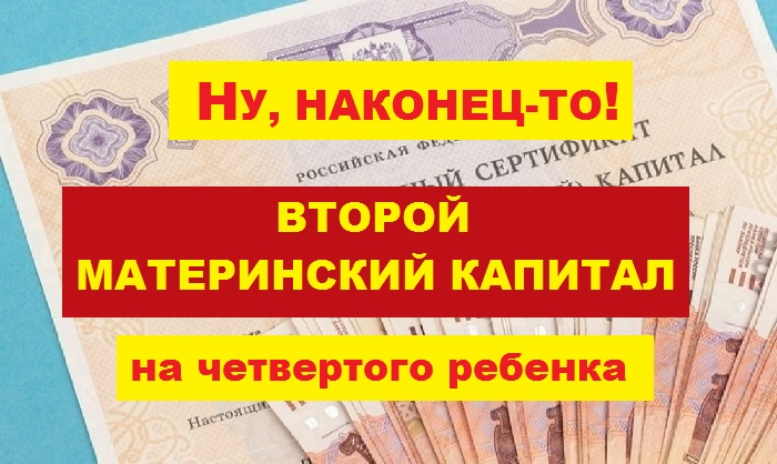 Второй мат капитал. Материнский капитал за четвертого ребенка. Материнский капитал в 2020 на четвертого ребенка. Маткапитал 2020 на 4 ребенка. Мат Капитан за 4 ребенка.