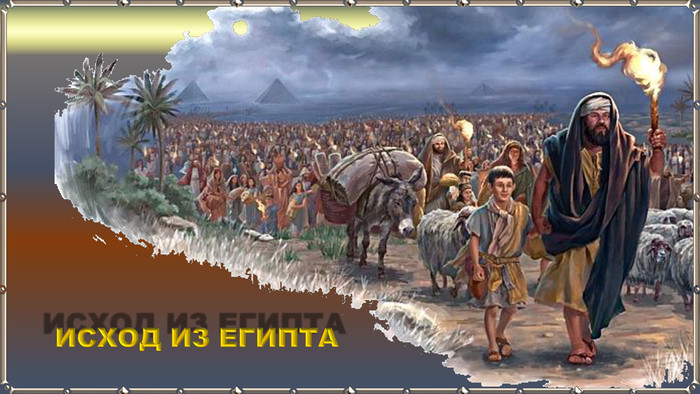 6098670_foto5_ishod_evreev_iz_Egipta (700x394, 103Kb)