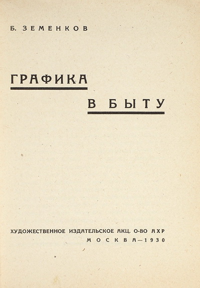 1930 Графика в быту. М. худ. изд. акц. о-во АХР, 1930.— 83, [1] с. ил (399x575, 65Kb)