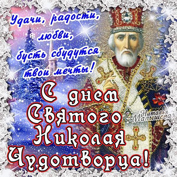 1449322936_kartinki-i-otkrytki-s-dnem-svyatogo-nikolaya-2 (600x600, 693Kb)