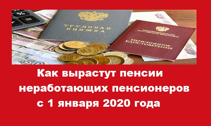 Пенсии с 1 сентября неработающим