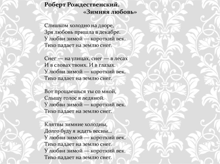 Любовь приходи тихо. Роберт Рождественский зимняя любовь. Белла Ахмадулина стихи какое блаженство что блещут снега. Роберт Рождественский о любви. Зимние слова про любовь.