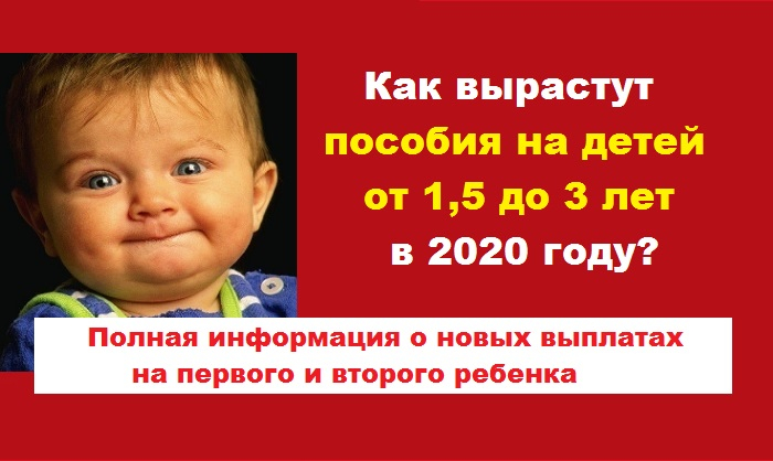 Первый ребенок путинские выплаты. От 1 5 до 3 лет пособие ребенку в 2020 году. Детские пособие выросли. Пособие по уходу за первым ребенком. Детские пособия с 1 5 до 3 лет в 2020 году на второго.