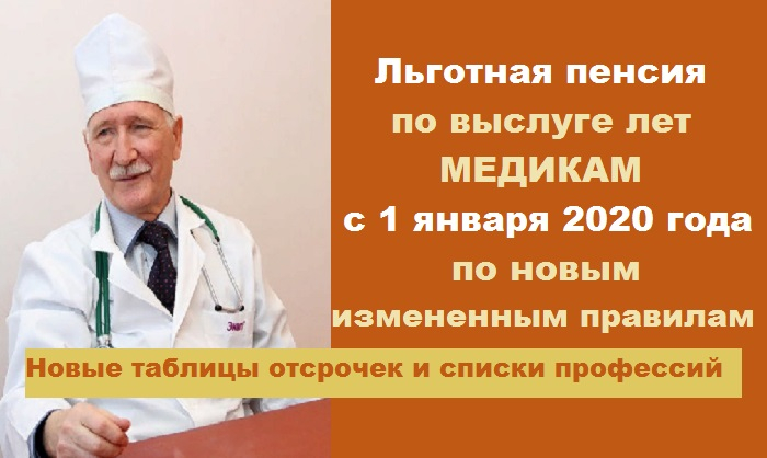 Кому положена медикам в 2024 году. Льготная пенсия по выслуге лет. Пенсия по выслуге лет медработникам. Пенсия для медработников по выслуге лет 2021. Пенсия по выслуге лет медработникам в 2020 году.