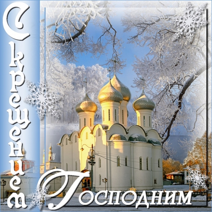 Открытка с крещением руси 19 января. Крещение Господне. Поздравление с Крещением Господним. Открытки с Крещением. Открытки с Крещением Господним.