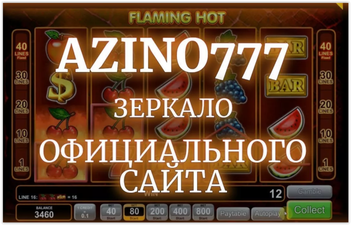 Вход на официальное зеркало казино Азино 777