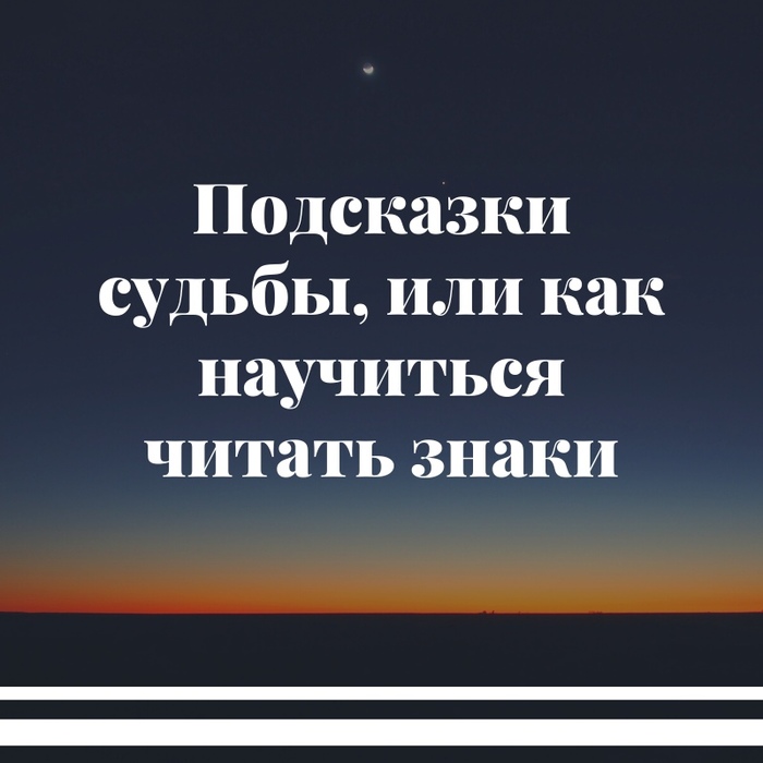 Читаем знаки судьбы. Подсказки судьбы. Подсказки судьбы знаки Вселенной. Читай знаки судьбы. Картинки подсказки судьбы.