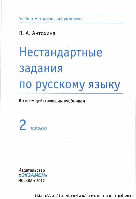 Nestandartnye_zadania_po_russkomu_yazyku_2_klass_2 (453x662, 73Kb)