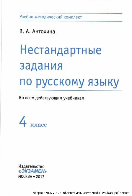 Nestandartnye_zadania_po_russkomu_yazyku_4_klass_Antokhina_V_A__2017_2 (447x662, 71Kb)