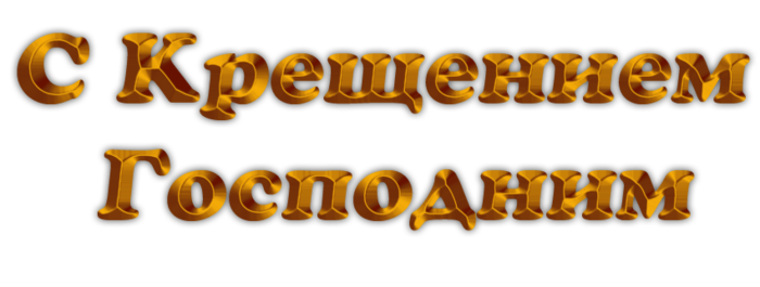С Крещением Господним На Прозрачном Фоне
