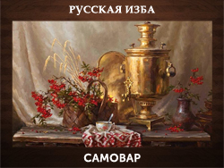 5107871_SAMOVAR (250x188, 84Kb)