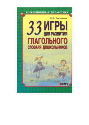 Словарь дошкольника. Игры для развития глагольного словаря дошкольников. Развитие глагольного словаря у дошкольников. Чистякова и.а 33 игры для развития глагольного словаря дошкольников. Упражнения для формирования глагольного словаря у дошкольников.