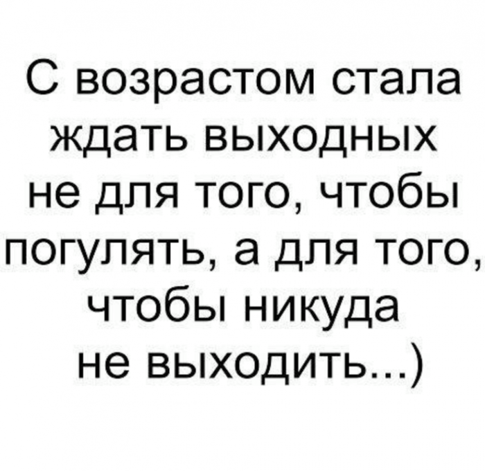 Стала ждать. Жду выходных. Эх Юля Юля. С возрастом стала ждать выходных.