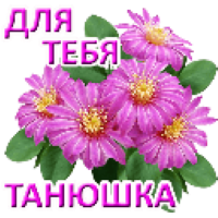 Танюшка. Танюшка это тебе. Танюша будь счастлива. Танечка мы тебя любим.