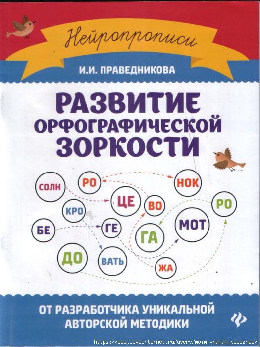 pravednikova_i_i_razvitie_orfograficheskoy_zorkosti_1 (525x700, 270Kb)
