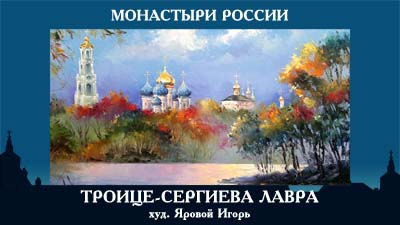 5107871_TROICESERGIEVA_Yarovoi_Igor (400x225, 52Kb)