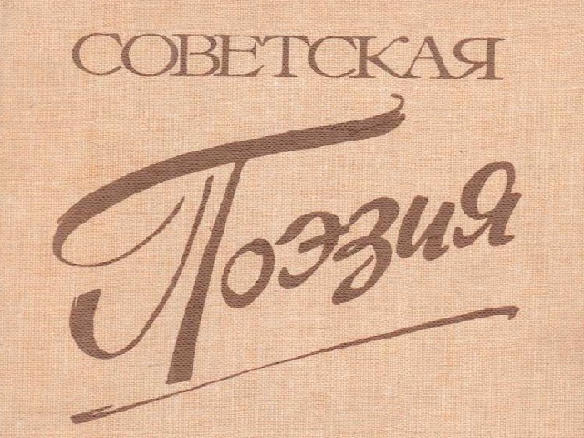 6924885_Sovetskaya_poeziya (640x480, 136Kb)