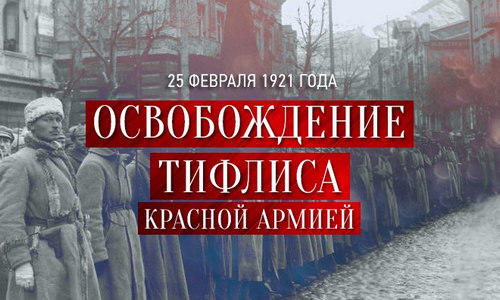 Оккупация грузии. День Советской оккупации в Грузии. 25 Февраля 1921 года образована Грузинская ССР. 25 Февраля в Грузии. Грузия 1921.