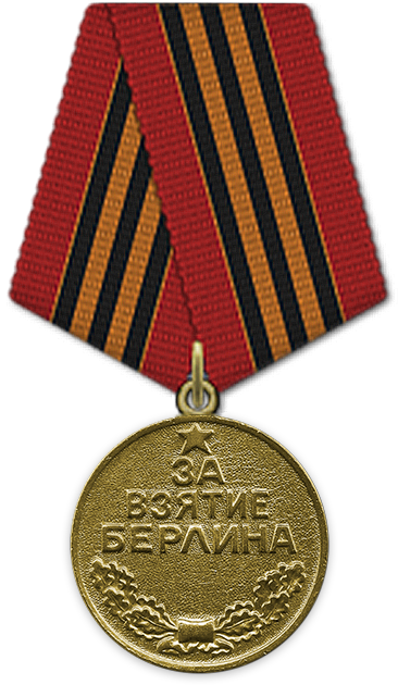 Medal_Za_vzyatie_Berlina.png2 (366x630, 353Kb)