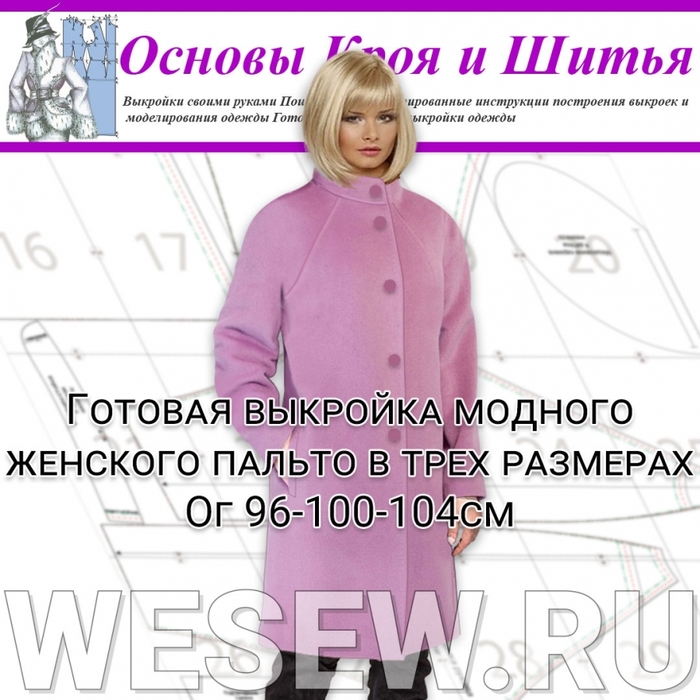 Как сшить пальто женское своими руками - демисезонное, легкое, простое - выкройки, фото