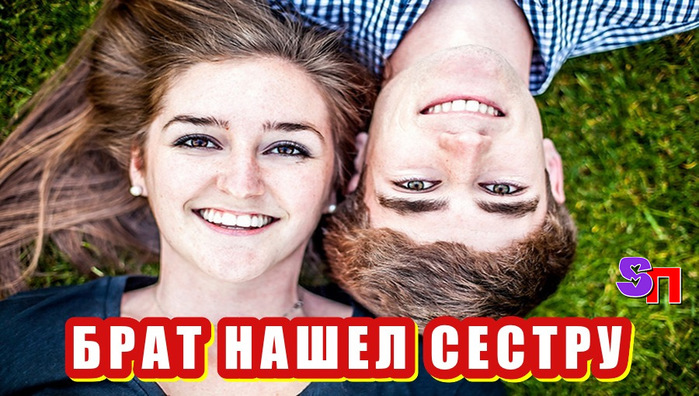 Сестра найдено видео