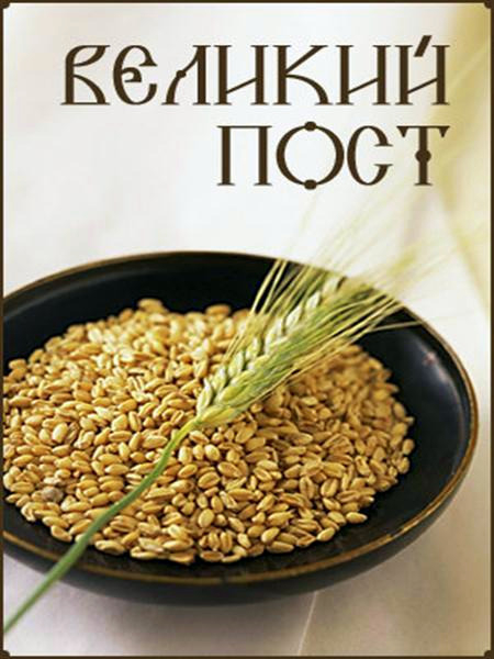 Великий  пост (450x600, 174Kb)