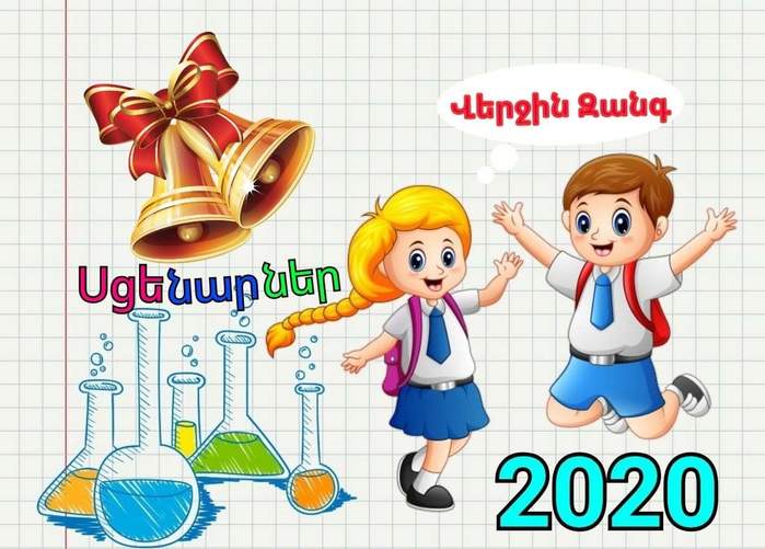 Վերջին զանգ 2020/4417726_Verjin_zangi_scenar (700x501, 55Kb)