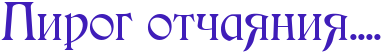 5136662_Pirog_Otchayaniya (384x54, 4Kb)