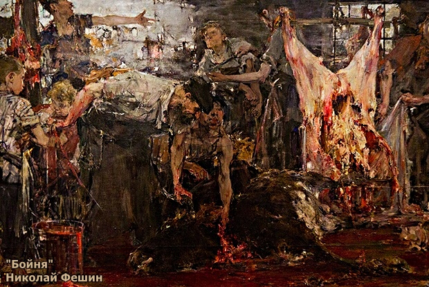 Николай Фешин. «Бойня» (620x414, 446Kb)