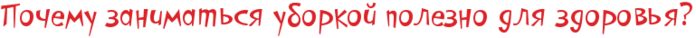 5136662_poleznost_yborki (700x38, 16Kb)