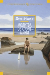 3511813_Dzhon_Irving__Molitva_ob_Ouene_Mini (200x298, 13Kb)