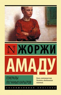 3511813_Zhorzhi_Amadu__Generaly_peschanyh_karerov (200x313, 19Kb)