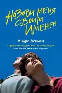 3511813_Andre_Asiman__Nazovi_menya_svoim_imenem (200x301, 17Kb)