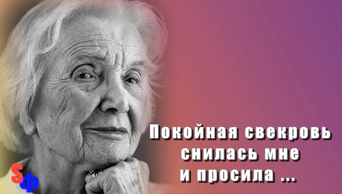 Видеть покойную свекровь. Покойная свекровь во сне. Сонник. Свекровь. Покойную. Сонник свекровь покойная приснилась живой. Свекровь просит.