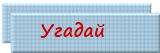 6 (160x53, 14Kb)