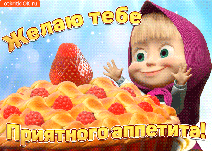 bolshogo-priyatnogo-appetita-51467-2509097 (700x500, 1292Kb)