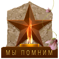 МЫ ПОМНИМ -звезда и огонь (200x200, 50Kb)