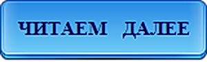 Далее называемый. Читать далее. См далее. Читать здесь. Далее картинка в видео.