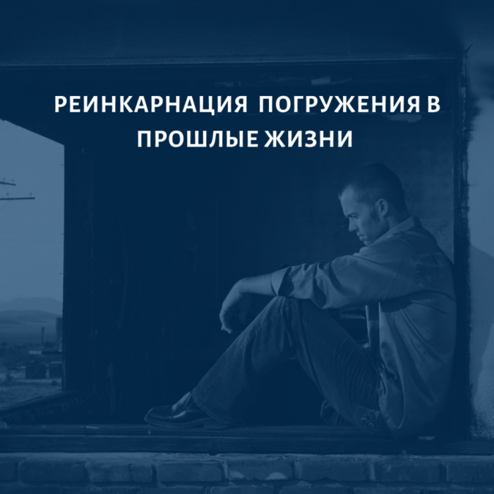 4687843_REINKARNACIYa_KAK_POGRYJENIYa_V_PROShLIE_JIZNI (700x700, 418Kb)