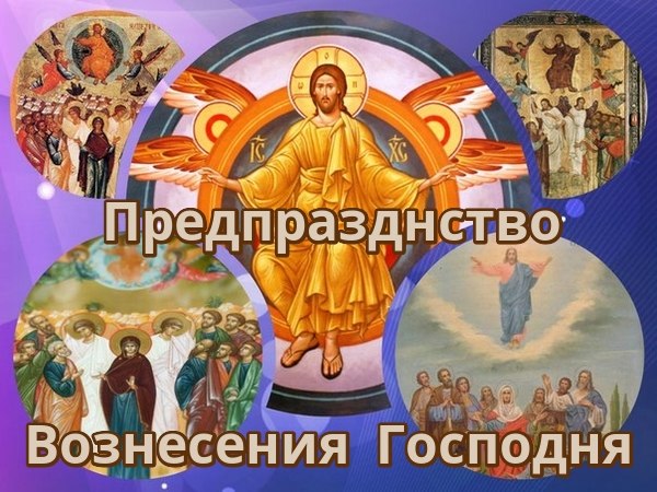 Предпразднство вознесения господня картинки